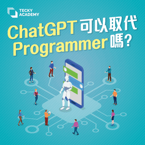 ChatGPT 可以取代Programmer嗎?