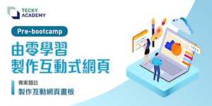 【2日Coding學習體驗】Pre-Bootcamp
