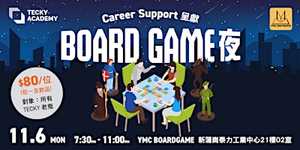 Tecky Board Game夜 (只限本校畢業生參加)