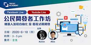 公民開發者工作坊 – 機器人流程自動化 及 低程式碼開發