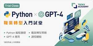 【香港十月份微學位試堂】Python x GPT 應用 編程入門試堂