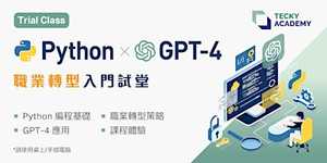 【加開】【香港九月份微學位試堂】Python x GPT 應用 編程入門試堂