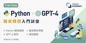【加開】【香港十一月份微學位試堂】Python x GPT 應用 編程入門試堂