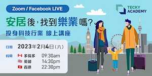 「安居」後,找到「樂業」嗎? - 投身科技行業。線上講座 -