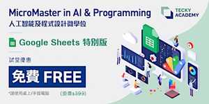 【香港一月份微學位試堂】JavaScript x Google Sheets 應用編程試堂