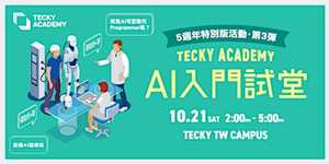 【5週年特別版活動第三彈】Tecky Academy AI 入門試堂