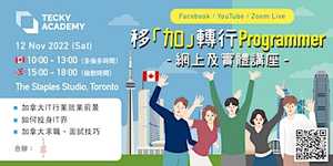 【免費】 Tecky Academy x 自游尋家 合辦 ： 移「加」轉行講座 - Programmer