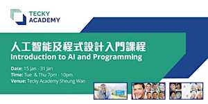【三月份編程入門班】人工智能及程式設計入門課程