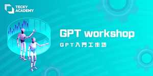GPT 入門工作坊
