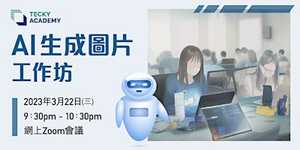 AI 生成圖片創作工作坊
