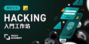 Hacking 入門工作坊