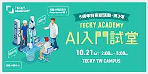 【5週年特別版活動第三彈】Tecky Academy AI 入門試堂