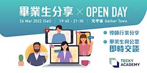 Tecky Open Day 畢業生分享 x 開放資訊日