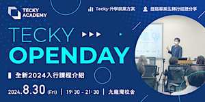 【Tecky Open Day】IT 轉行及 2024 秋季入行課程介紹