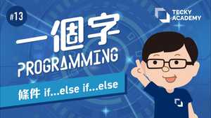 【一個字Programming】 #13 Conditions: if...else if...else