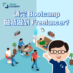 讀完 Bootcamp 做唔做到 Freelancer？