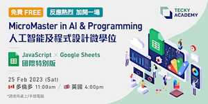 【加場  MicroMaster in AI & Programming 網上試堂 - JavaScript x Google Sheets 英加版】