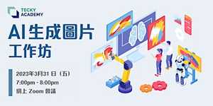 AI 生成圖片創作工作坊【新手版】