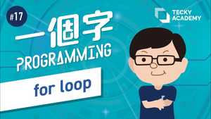 【一個字Programming】#17 For Loop