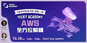 【5週年特別版活動最後一彈】Tecky Academy AWS 全方位解構