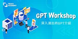 【深入淺出的GPT介紹】工作坊