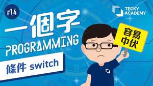 【一個字Programming】 #14 Switch