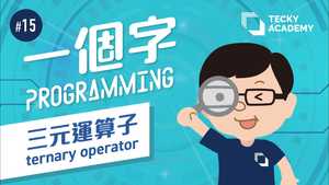 【一個字Programming】#15 Ternary Operator 三元運算子