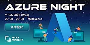 【只限Tecky舊生】Azure Night