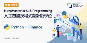 【實體】【香港八月份微學位試堂】Python x GPT 應用 編程入門試堂