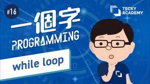 【一個字Programming】#16 While Loop