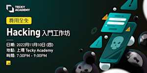 Hacking  入門工作坊