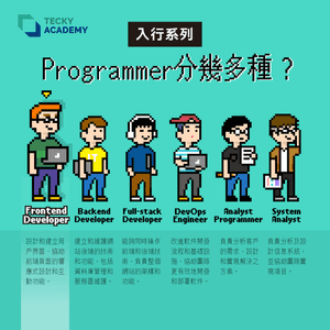 【入行系列】Programmer 分多少種？ (2022/23 年版)