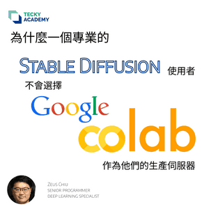 為什麼一個專業的 Stable Diffusion 使用者不會選擇 Google Colab 作為他們的生產伺服器