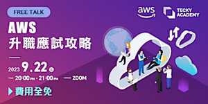 AWS 升職應試攻略