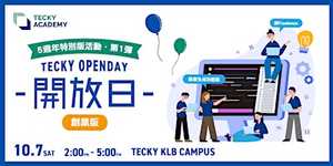 【5週年特別版活動第一彈】Tecky Academy 開放日 - 創業版
