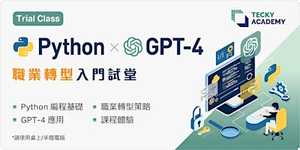 【加開】【香港十一月份微學位試堂】Python x GPT 應用 編程入門試堂