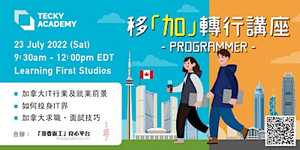 【費用全免】 自游尋家 x findagoodboss x Tecky Academy合辦 ： 移「加」轉行講座 - Programmer