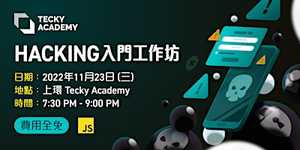 Hacking  入門工作坊