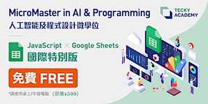 【國際特別版】【加拿大。英國。香港 二月份微學位試堂】JavaScript x Google Sheets 應用編程試堂