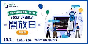【5週年特別版活動第一彈】Tecky Academy 開放日 － 創業版
