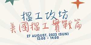 [Tecky畢業生限定] 搵工攻坊 ～ 美國搵工實戰篇