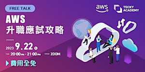AWS 升職應試攻略